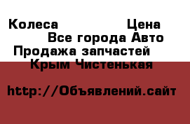 Колеса Great wall › Цена ­ 14 000 - Все города Авто » Продажа запчастей   . Крым,Чистенькая